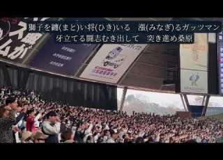  26新曲 埼玉西武ライオンズ 桑原将志 応援歌