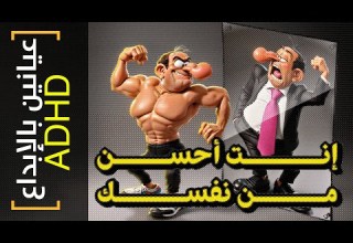 عيانين بالإبداع 29 إنت أحسن من نفسك