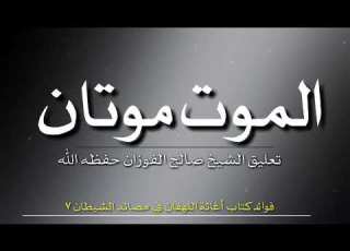 الموت موتان الشيخ صالح الفوزان حفظه الله