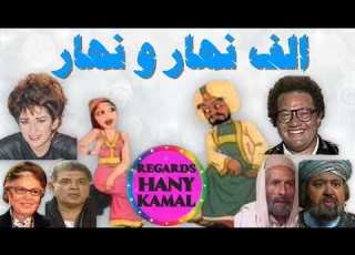 المسلسل الاذاعى الرائع الف نهار و نهار 1