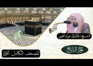 الجزء السابع 7 الشيخ عبدالله عواد الجهني تلاوات خاشعة اجزاء قرآن الجهني بلغوا عنى ولو اية