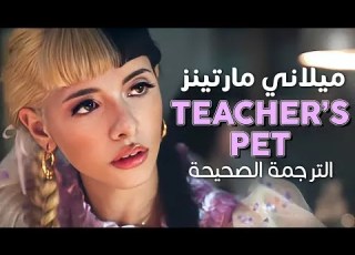 Melanie Martinez Teacher S Pet Arabic Sub أغنية ميلاني مارتينز مترجمة