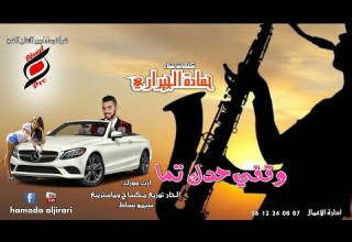 وقفي حدك تما حمادة الجيراري Hamada Aljirari 2019 أروع أغنية شبابية