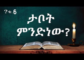 ታቦት ምንድነው