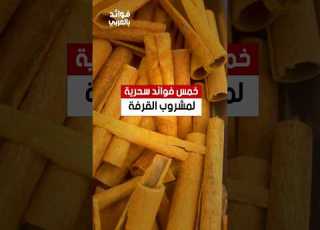  خمس فوائد سحرية لمشروب القرفة القرفة قرفة مشروب فوائد ريلز