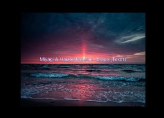  Miyagi Миниган Море текст