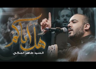 هل أتاكم السيد طاهر المكي