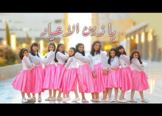  استعراض يا زين الأعياد