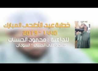خطبة عيد الأضحى المبارك 2019 1440هـ للداعية محمود انات من مسجد علي الحلبي بالسودان