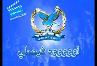 أغاني الفيصلي