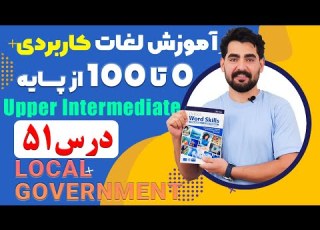  درس 51 اموزش لغات کاربردی زبان انگلیسی از مبتدی تا پیشرفته با کتاب اکسفورد مکالمه زبان انگلیسی