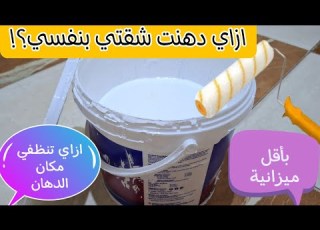 دهنت شقتي بنفسي باقل ميزانية وابسط طريقة دهان الحائط بالاسعار والادوات وازاي تنظفي الدهانات