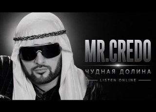Mr Credo Чудная Долина Zentrix Remix