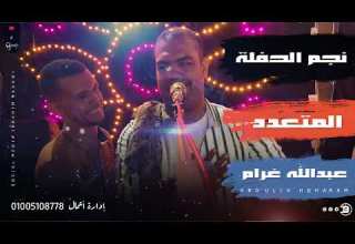 افراح العرب اتنين وعشرتهم طالت كأنك اول مره تسمعها المتعدد بيصفي