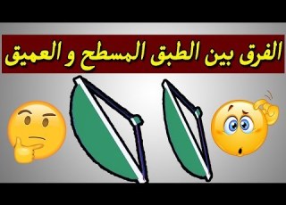  ليه الطبق المسطح افضل من الطبق العميق في الاشارة