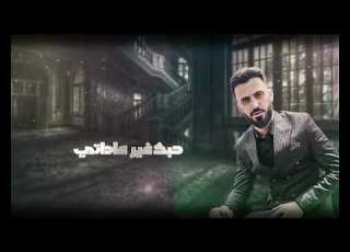كامل يوسف منك خايف حصريا 2023
