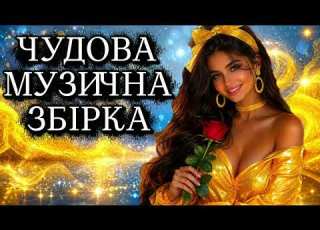 Найкращі Українські Хіти 2026 Чарівна Збірка Пісень для Душі