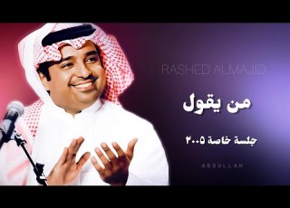 راشد الماجد من يقول جلسة خاصة ٢٠٠٥م