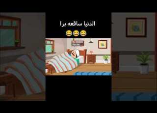  حصريا اغنية الدنيا ساقعه برا 2026 كوميدي ضحك نكت كرتوناطفال هتضحك كوميديات اسكتشات