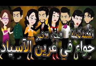 حواء في عرين الآسياد القصه كامله الجزء الاخير افلام توتا الكامله قصه عشق رومانسيه