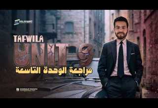 مراجعة الوحدة التاسعة مجانا 3 ثانوي عام وازهر كلمات جرامر مستويات عليا ملزمة 2026 انجلشاوي 