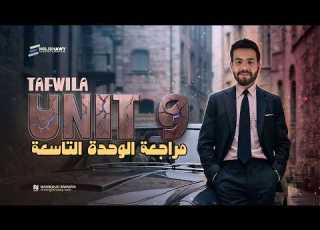 مراجعة الوحدة التاسعة مجانا 3 ثانوي عام وازهر كلمات جرامر مستويات عليا ملزمة 2026 شاوي