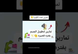 تمارين لتطويل الجسم بفترة قصيرة