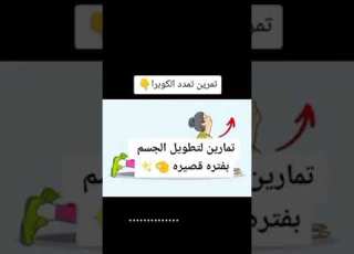 تمارين لتطويل الجسم بفترة قصيرة