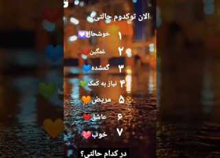  الان کدوم حالتی خوشحال غمگین گمشده نیاز به کمک مریض عاشق خوب نظر بدی خوشت اومد لایک کامنت بزار