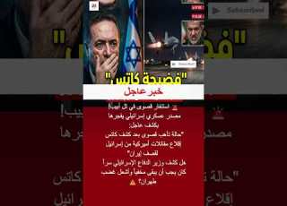   كاتس المدوية كشف إقلاع مقاتلات أمريكية من إسرائيل لقصف إيران Shorts