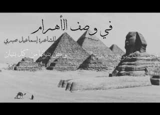 قصيدة في وصف الأهرام إلقاء الطالب المجتهد أنس التميمي