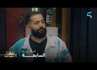  برنامج بيت السعد الحلقة 7 و قتلة ديال الضحك مع ابراهيم