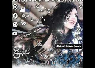اجمل شد حماسي نمبر 3شحط اخت الكا الضرطاوي