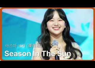 아즈마 아키 東亜樹 Season In The Sun