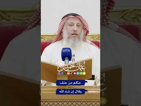 حكم من حلف وقال إن شاء الله عثمان الخميس