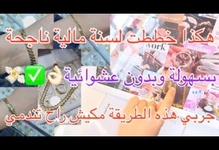 أفضل طريقة لتخطيط السنة المالية الجديدة كيف توز عين الأهداف والتحديات المالية بسهولة وبدون ضغط