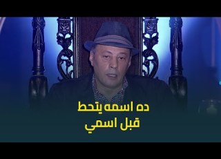 His Name Should Come Before Mine Asmaa Embarrassed Amr Abdel Galil With This Question But His