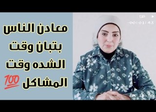  معادن الناس بتبان وقت الشده وقت المشاكل وقت حقي وحقك معادن الناس الحقيقيه وشوش كدابه