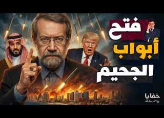 يوم عاقبت إيران العالم انهيار خطوط الردع