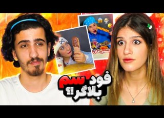  این فود بلاگر رکورد مارو شکست فود بلاگر ایرانی