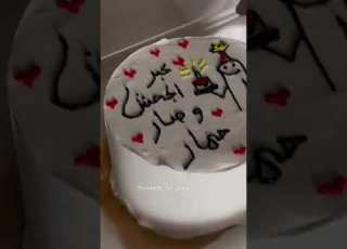  كبر الجحش وصار حمار لمين تهديها كعكة عيد ميلاد لايك Explore اشتراك Sadaa Aldhikrayat ابلورر