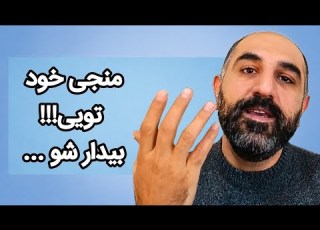 هیچ کس نمیاد نجاتت بده مگر خودت