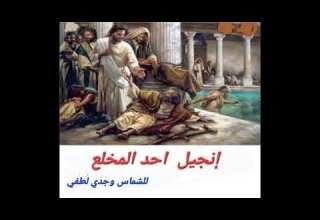 انجيل احد المخلع 2022