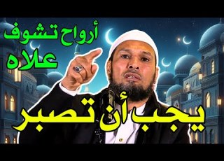 لماذا يجب أن تصبر أسرار الصبر في الإسلام وأجره العظيم الشيخ طاهر ضروي