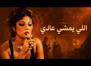 داليا مبارك اللي يمشي عادي ريم جاز Dalia Mubarak Elly Yamshi Aadi Jazz Remix