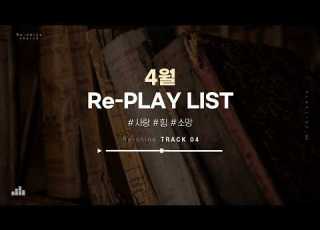  CCM PLAYLIST 다시 듣는 4월 찬양 플레이리스트