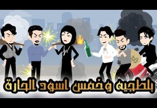 البلطجية جميلة و خمس أسود الحارة قصة كاملة كوميدي جداااا