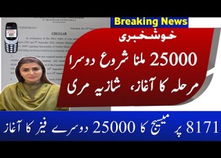 25000 دوسری قسط کے دوسرے فیز کا آغاز 8171 میسیج کا 25000 ملنا شروع