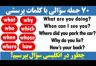 چطور در زبان انگلیسی با کلمات پرسشی سؤال بپرسیم Wh Questions