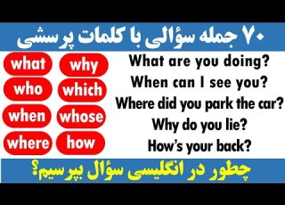 چطور در زبان انگلیسی با کلمات پرسشی سؤال بپرسیم Wh Questions
